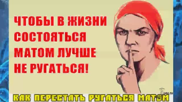 Хорошо без мата. Плакат не ругаться матом. Чтобы в жизни состояться матом лучше не ругаться. Нельзя ругаться матом картинки. Ругаться матом не наш стиль.