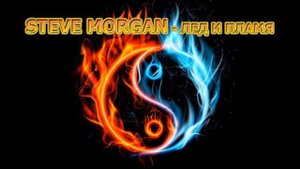 Steve Morgan - Лед и пламя (Ice and fire)