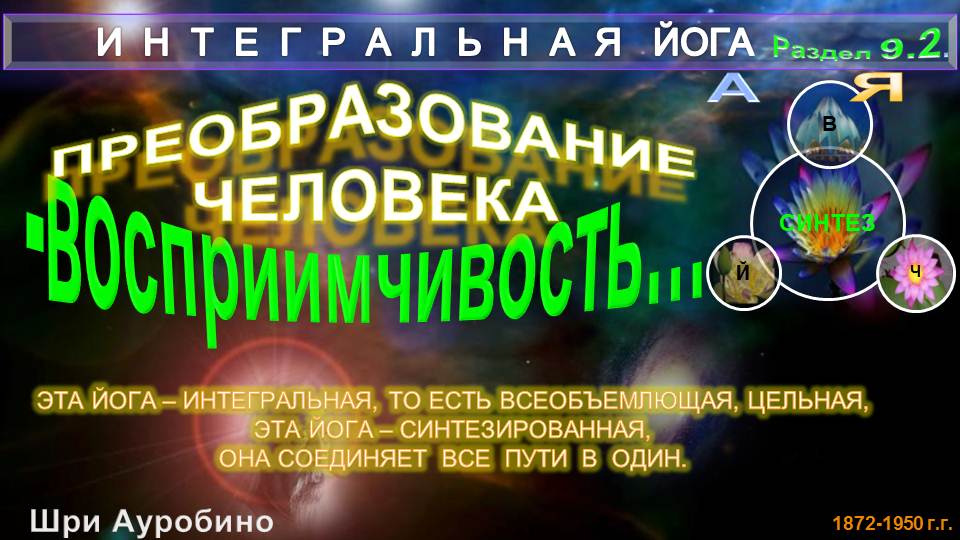(9.2) ВОСПРИИМЧИВОСТЬ (р2)- ...ПРЕОБРАЗОВАНИЯ ЧЕЛОВЕКА (9)-ИНТЕГРАЛЬНАЯ ЙОГА-Шри Ауробиндо