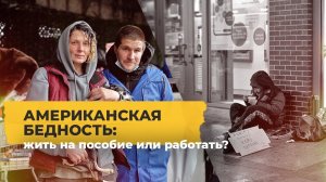 «Никто не работает, людям хватает на жизнь». Как в США живут на пособие? / Однажды в Америке