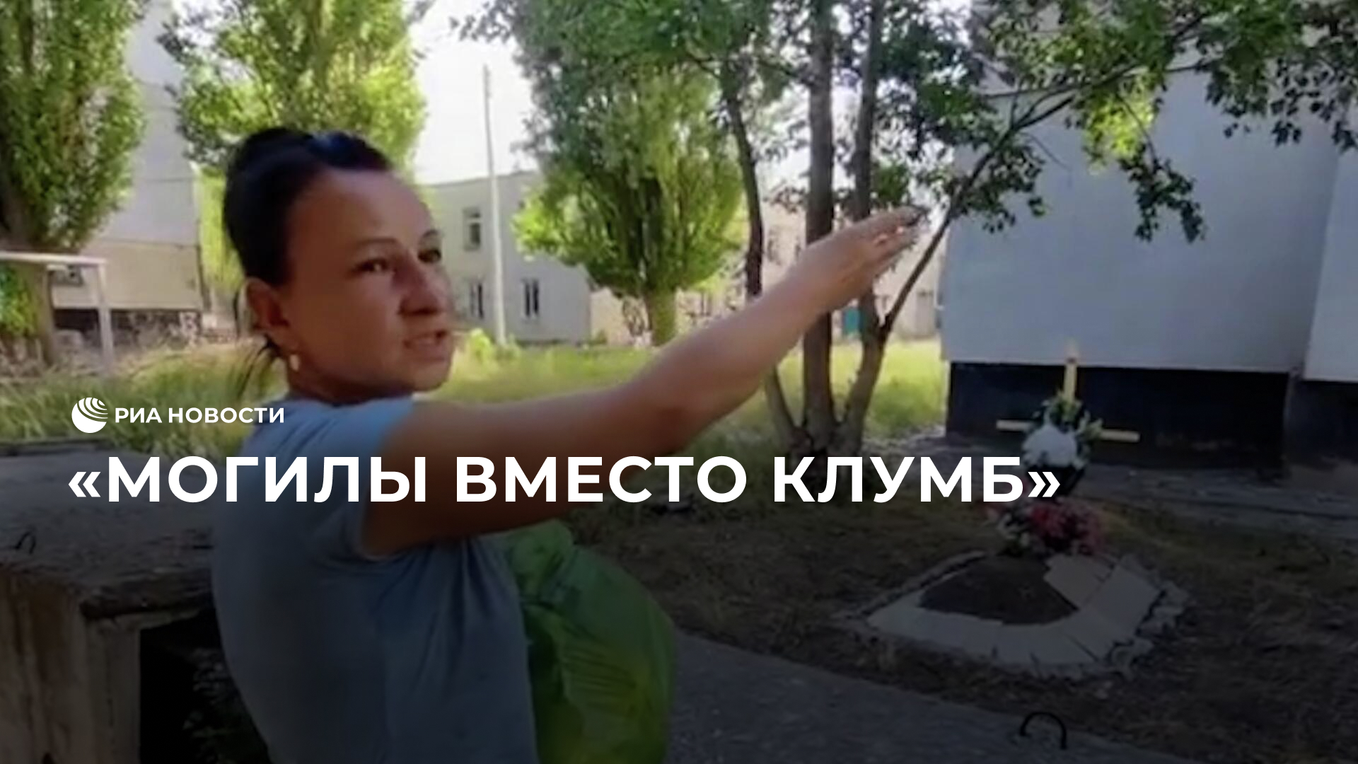 Жители Лисичанска показали могилы мирных граждан во дворах жилых кварталов