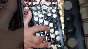 БАЯН."У ЦЕРКВИ СТОЯЛА КАРЕТА".БЕЗ НОТ АККОРДАМИ Am, Dm, E, КАК НА ГИТАРЕ.RUSSIAN SONG WITH ACCORDIO