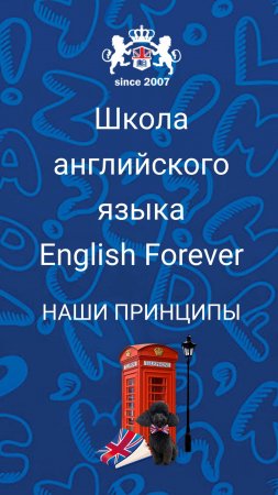 English Forever - принципы нашей работы.