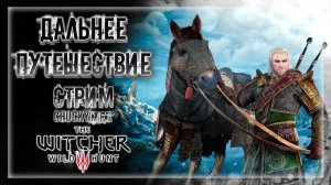 ОТПЛЫВАЕМ НА СКЕЛЕГЕ! НОВЫЕ ПРИКЛЮЧЕНИЯ И КОШМАРЫ! | Прохождение The Witcher 3: Wild Hunt #18