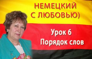 урок 6. Порядок слов в немецком предложении