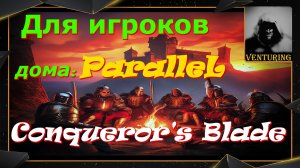 для тех кто СОСТОИТ в НАШЕМ ДОМЕ  ⚔️ Conquerors Blade