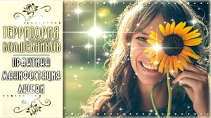 Манифестация Любви в День Силы