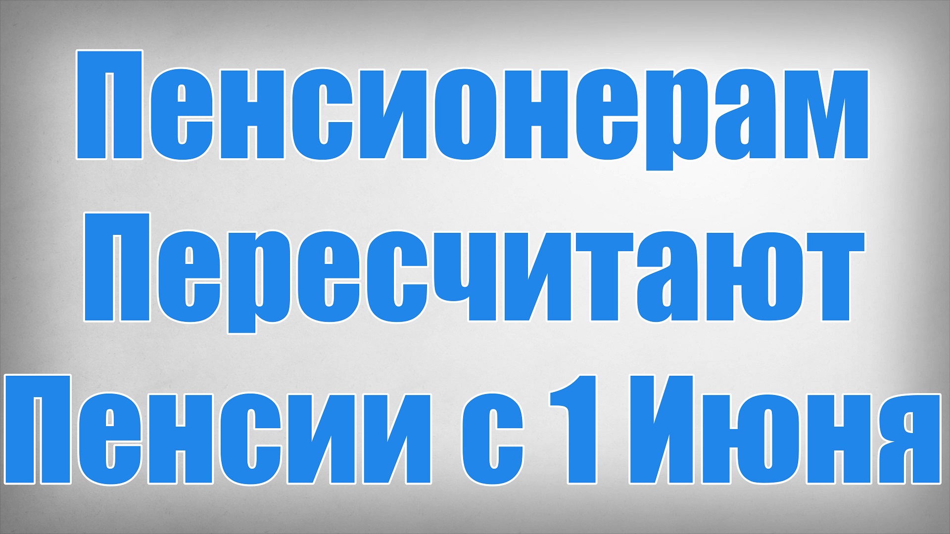 Пенсионерам Пересчитают Пенсии с 1 Июня