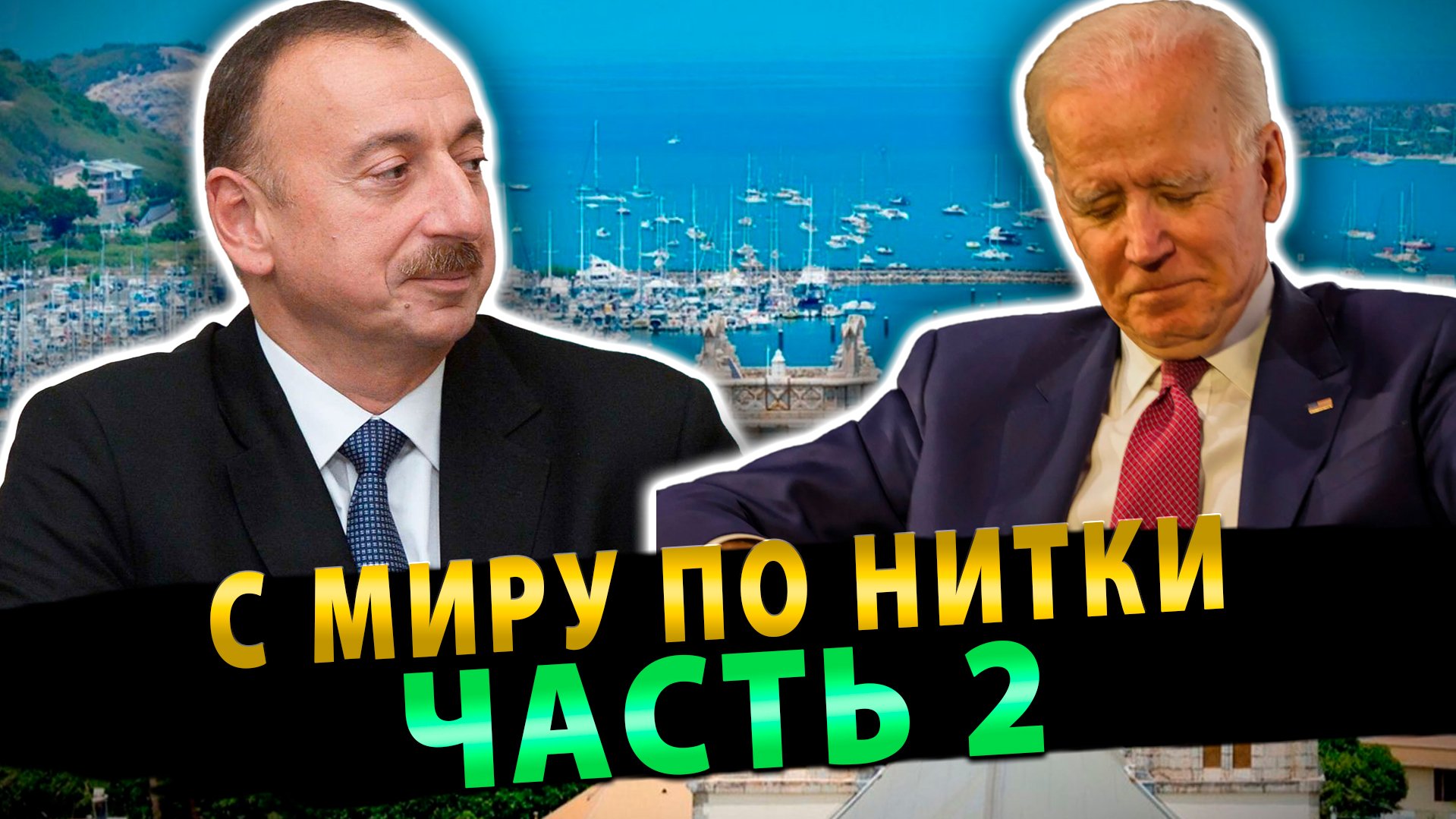 С миру по нитки (2): Новая Каледония, Деградация промышленности США, Всё Меньше Байдена мы любим
