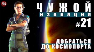 ALIEN Isolation ▶ Прохождение #21 ▶ Добраться до космопорта (Чужой Изоляция, русская озвучка)