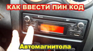 КАК ВВЕСТИ ПИН КОД ЧЕРЕЗ МАГНИТОЛУ в машине и зафиксировать его / House K.A.G.