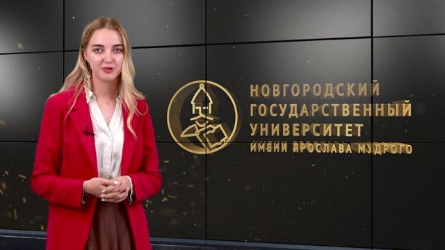 Поздравление Екатерины Зуевой с 30-летием НовГУ