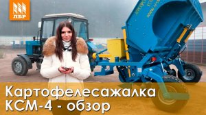 Картофелесажалка КСМ-4 с увеличенным бункером на МТЗ 82