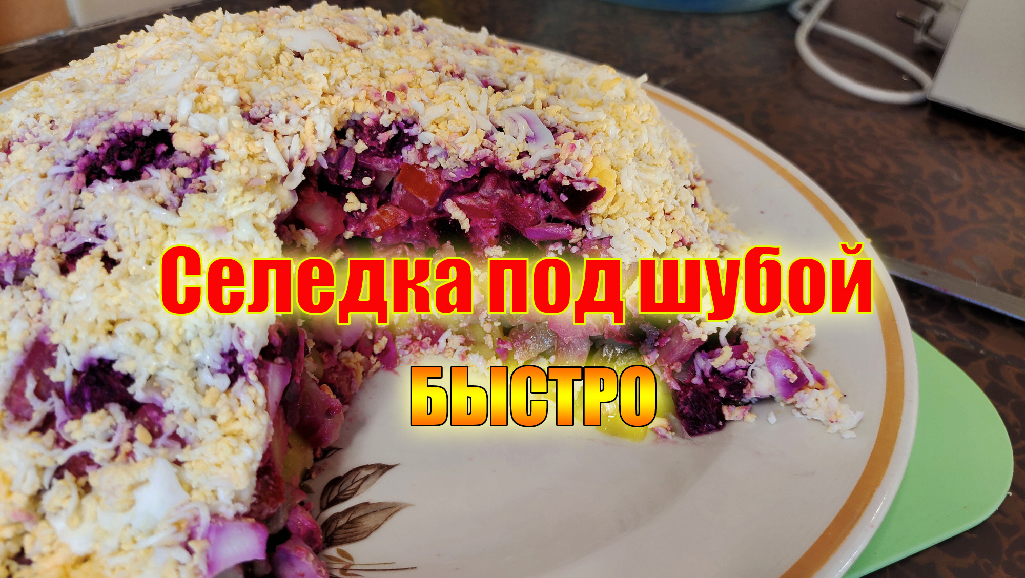 Ленивая селедка под шубой рецепт