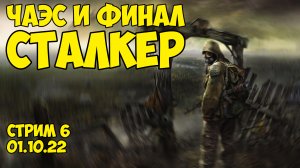 Прохождение Сталкер - ЧАЭС и финал S.T.A.L.K.E.R: Тень Чернобыля / 01.10.22 - Степан Мельхиот