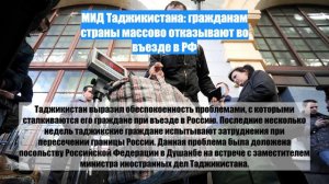 МИД Таджикистана: гражданам страны массово отказывают во въезде в РФ