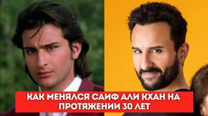 Как менялся Саиф Али Кхан на протяжении 30 лет.