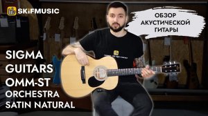 Обзор акустической гитары Sigma Guitars OMM-ST Orchestra Satin Natural | SKIFMUSIC.RU