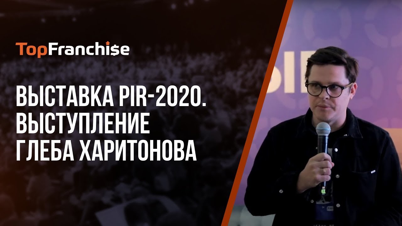Выставка PIR-2020. Выступление спикера Глеба Харитонова