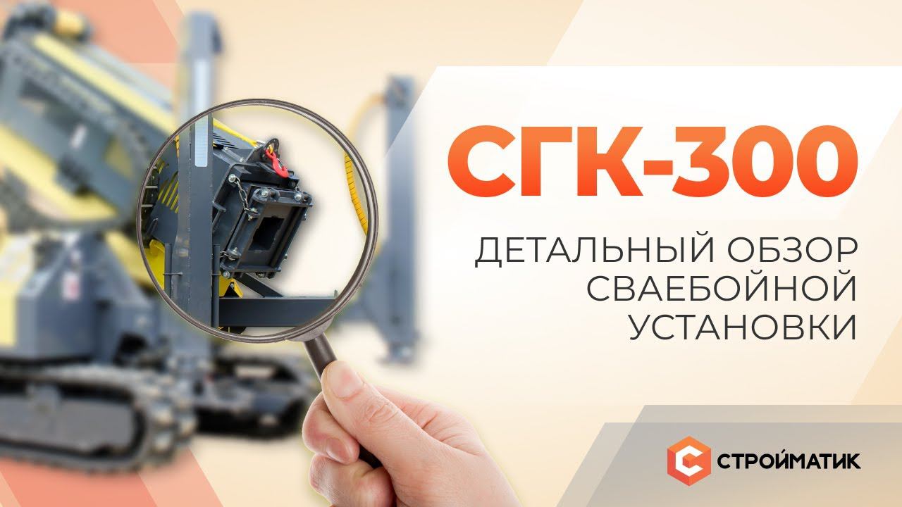 Стройматик СГК-300 - искусство в деталях
