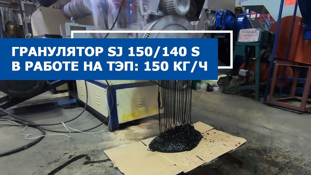 Переработка ТЭП (термопласт эластомер на основе полиэфира) на линии грануляции SJ 150/140 S смотреть онлайн
