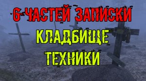 Dead Air Survival 6 частей записки Кладбище техники
