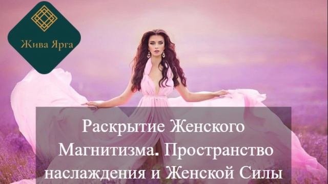 Женский Магнетизм. Раскрытие пространства Наслаждения и Женской Силы