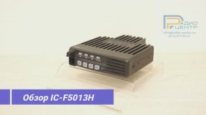 IC-F5013H - Обзор мощной автомобильной радиостанции ICOM, компании Радиоцентр