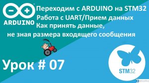 STM32. UART, Прием данных, не зная размера данных. Работа с прерываниями. Урок 7.