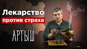 Артыш тувинский. Высокогорный можжевельник. Пучки трав для окуривания