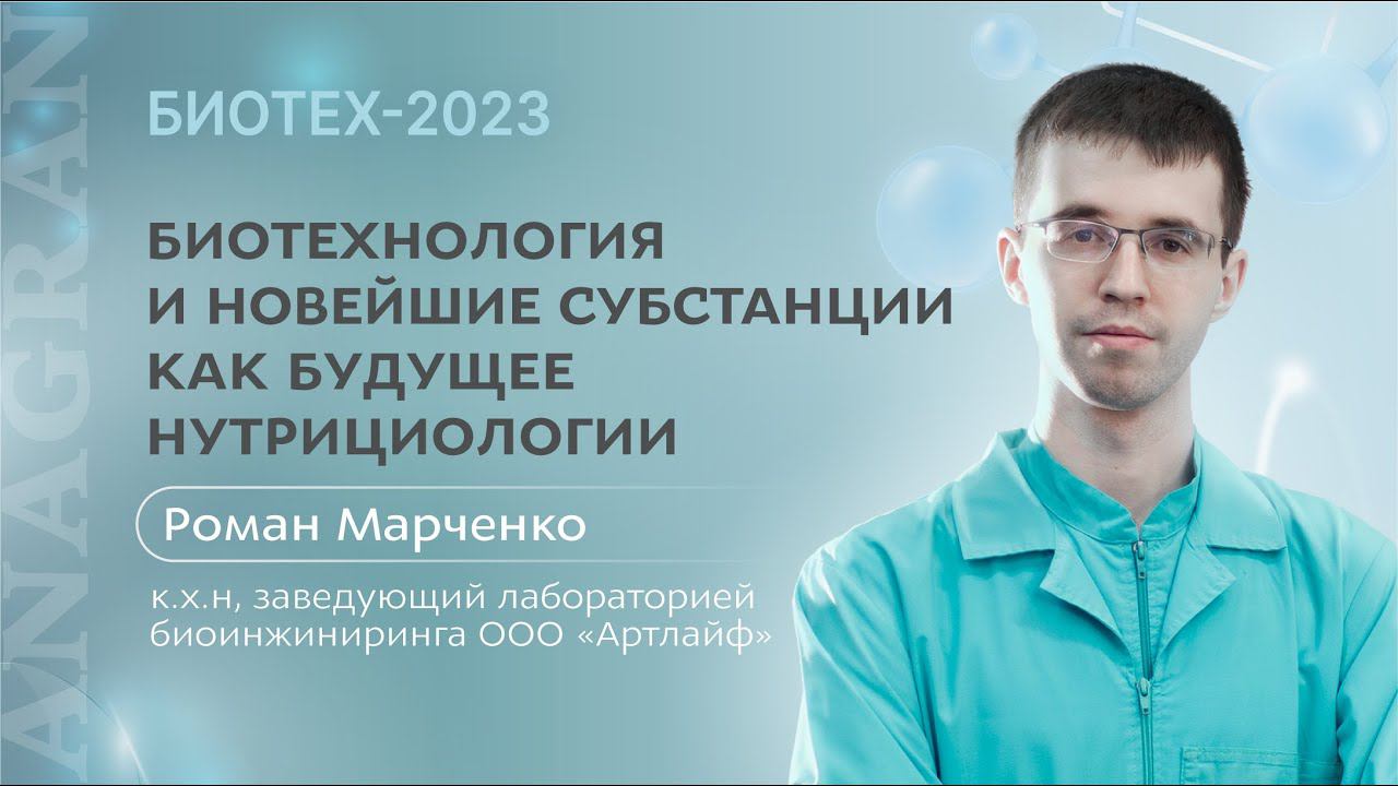 Роман Марченко ǀ Биотехнология и новейшие субстанции как будущее нутрициологии