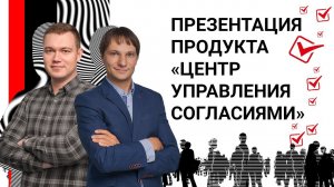 «Центр управления согласиями» — презентация продукта