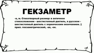 ГЕКЗАМЕТР - что это такое? значение и описание