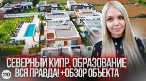 Почему все хотят учиться на Северном Кипре? Обзор новостройки Олив Корт. Olive Court.