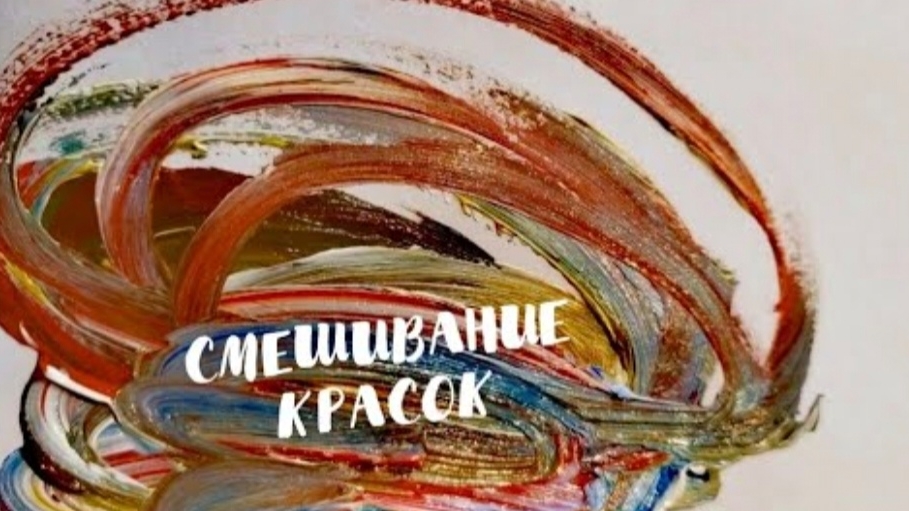 СМЕШИВАНИЕ КРАСОК. Художник Александра Миркушова