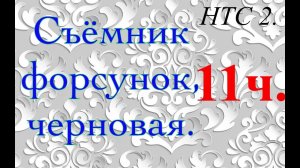 НТС 2. Съёмник форсунок. Завершение черновой 11ч.