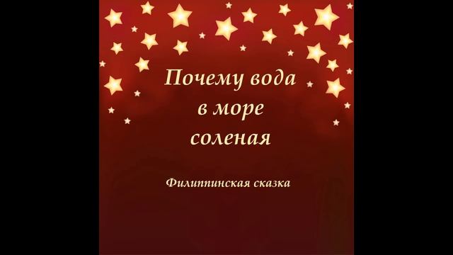 Почему вода в море соленая. Филиппинская сказка. Аудио Сказки на ночь.