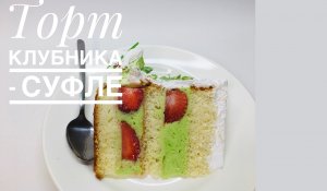 Торт Клубника - Суфле ? Аля _Фрезье_? Танинторт ? Лёгкий, летний торт.