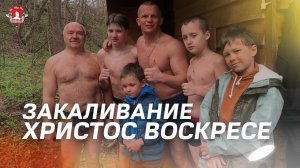 ХРИСТОС ВОСКРЕС / Праздник ПАСХА / клуб ЯРОПОЛК / ШАДРИКОВ ИЛЬЯ / 16.04.2023 г.