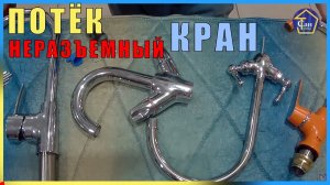 Потек неразъемный кран гусак излив носик у смесителя крана