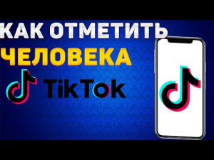 Как Отметить человека в Тик Токе на видео.