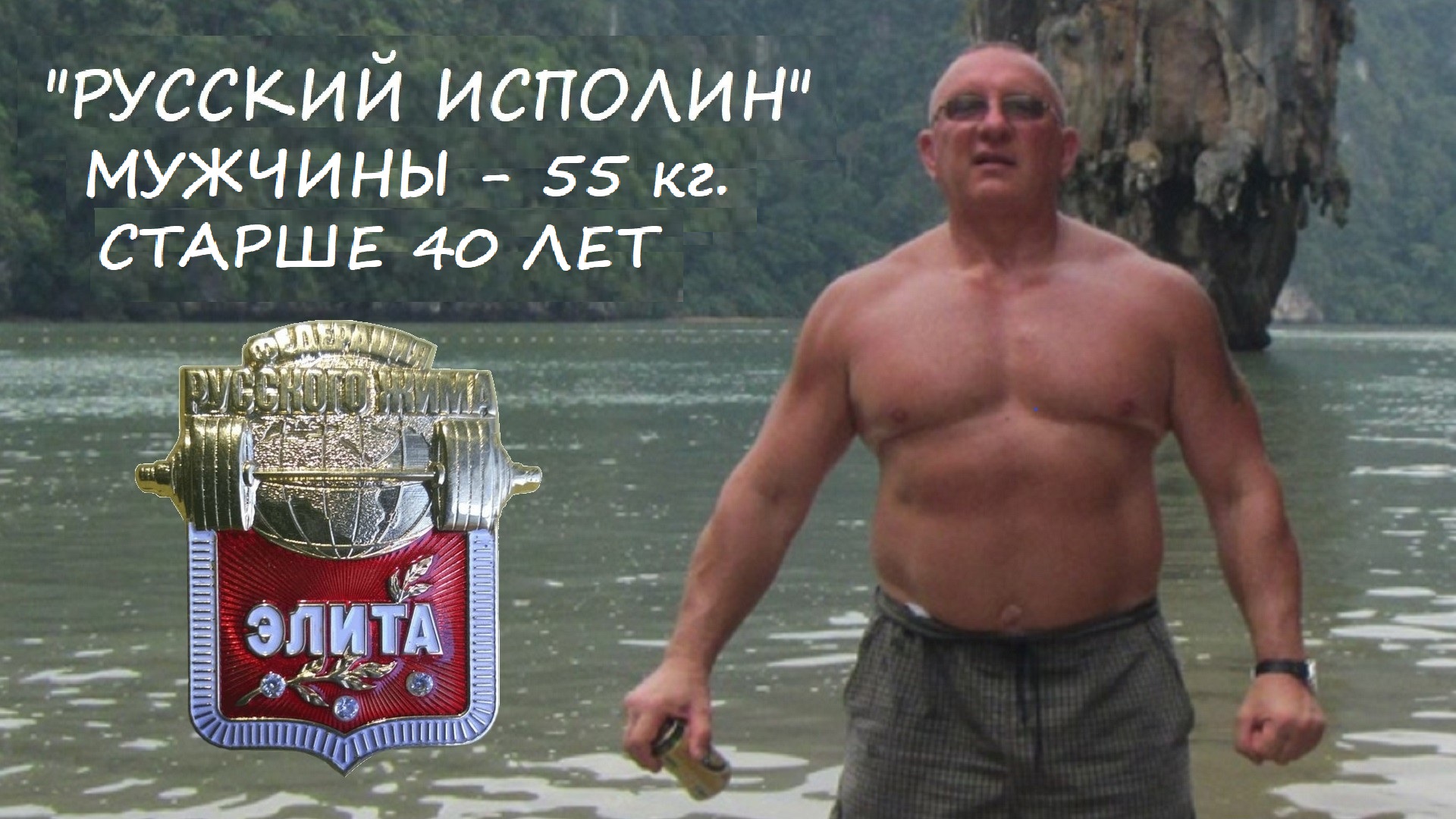 «Мужчины-ветераны 1» (старше 40 лет). Вес штанги 55 кг. Турнир по КРЖ «Русский ИСПОЛИН 2023».