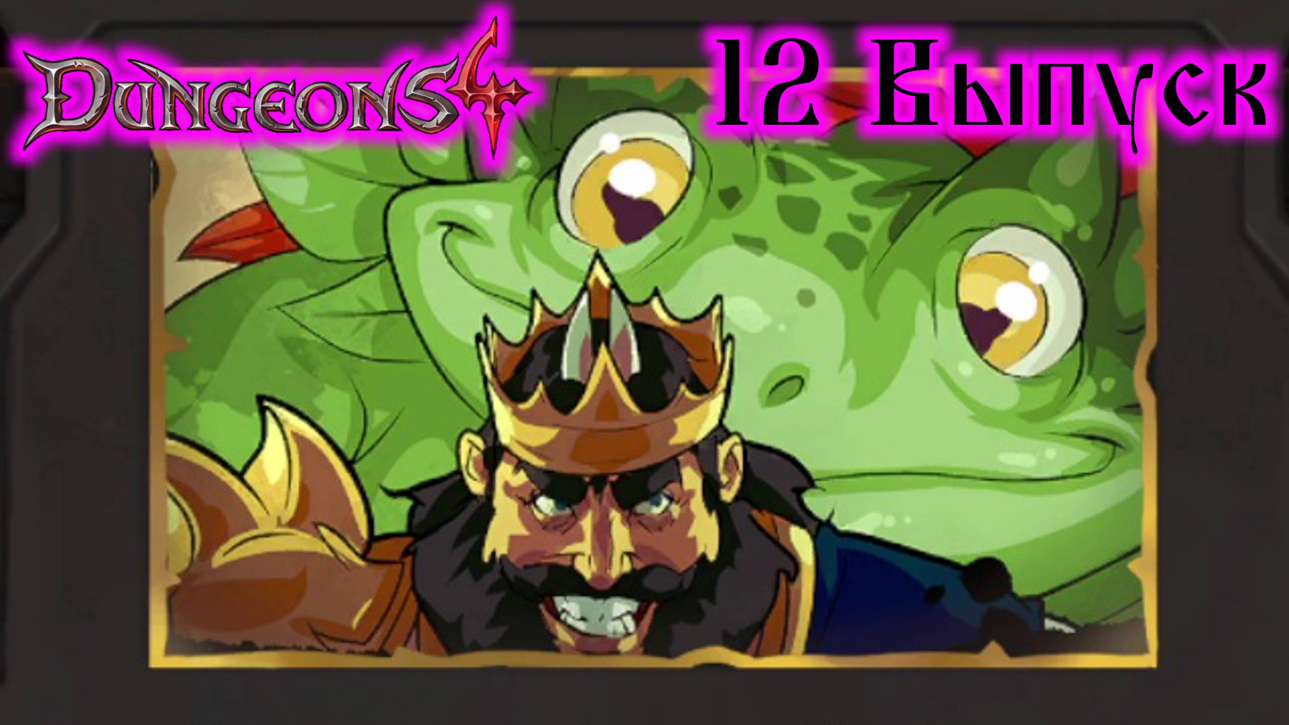 Dungeons 4 №12  Всё хорошо, что плохо кончается