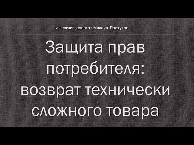 Иж Адвокат Пастухов. Защита прав потребителя: возврат технически сложного товара