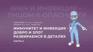 06.02.2022 16:30 Иммунитет и инфекция – добро и зло? Разбираемся в деталях. Часть 2.