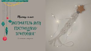 Держатель для соски/пустышки/грызунка (из шнура из 4х шт)/ARANA.MK