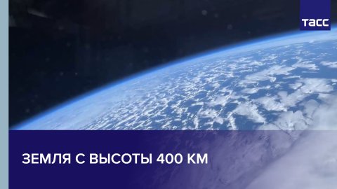 Земля с высоты 400 км