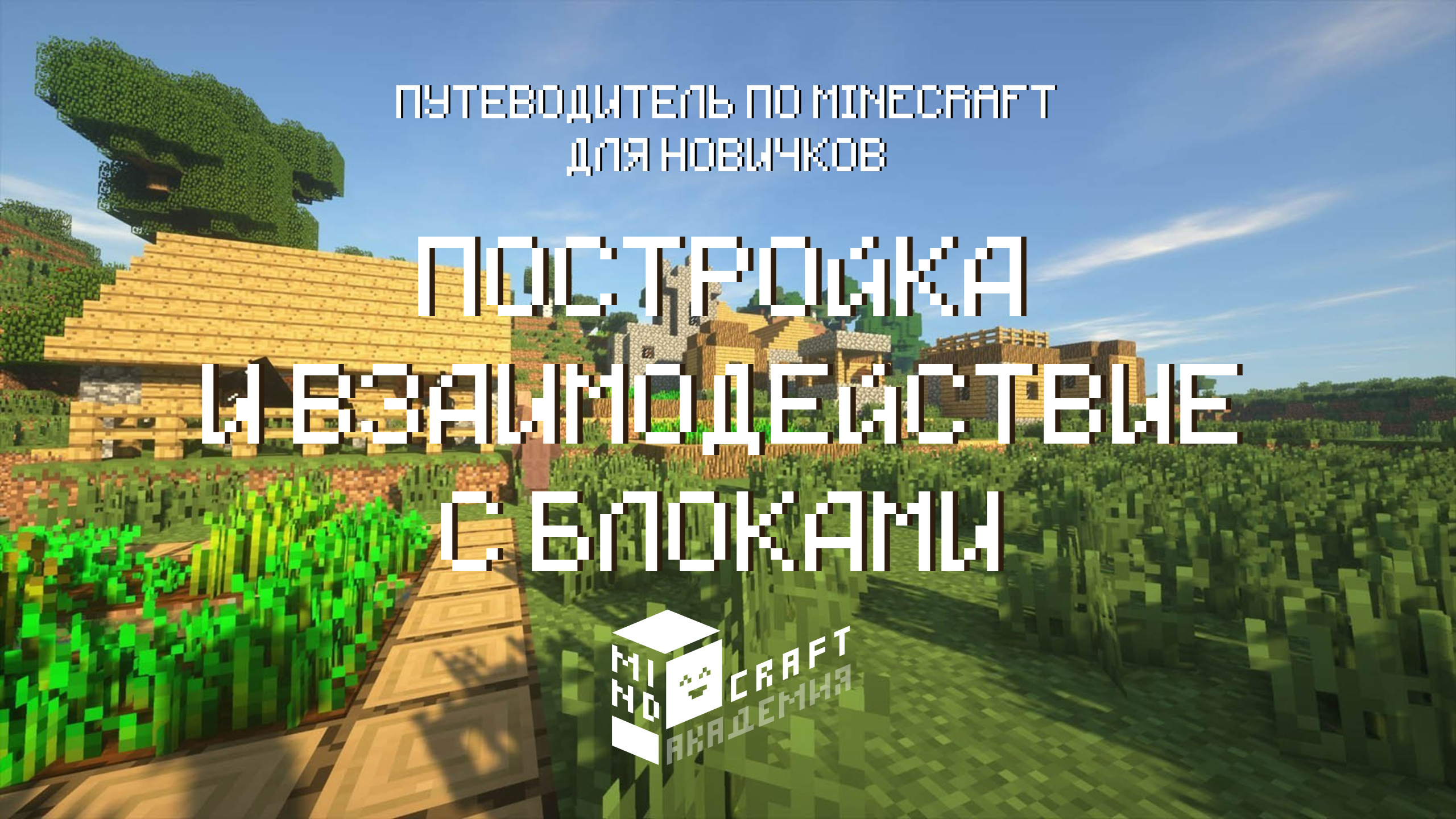 5 ПОСТРОЙКА И ВЗАИМОДЕЙСТВИЕ С БЛОКАМИ В MINECRAFT – КУРС ОТ MINDCRAFT АКАДЕМИИ