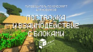 5 ПОСТРОЙКА И ВЗАИМОДЕЙСТВИЕ С БЛОКАМИ В MINECRAFT – КУРС ОТ MINDCRAFT АКАДЕМИИ