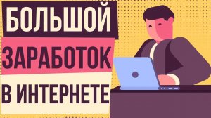 Халявный заработок в интернете